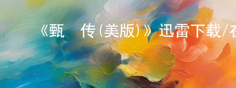 曹芬元发布《甄嬛传(美版)》迅雷下载/在线观看-犯罪历史-美剧天堂